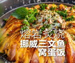 日料店的熔岩三文鱼饭在家怎么做？的做法