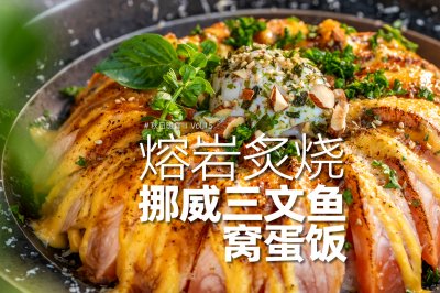 日料店的熔岩三文鱼饭在家怎么做？
