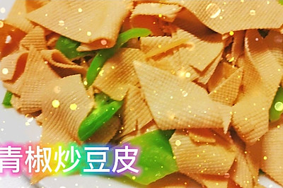 家常菜_快手菜_青椒炒豆皮