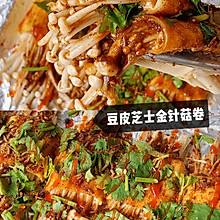 #我们约饭吧#豆皮芝士金针菇卷