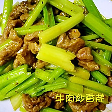 牛肉炒香芹