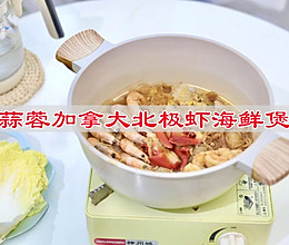 #外婆乡传承春日宴#  蒜蓉加拿大北极虾海鲜煲的做法