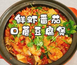 #李锦记X豆果 夏日轻食美味榜#鲜虾番茄口蘑豆腐煲的做法