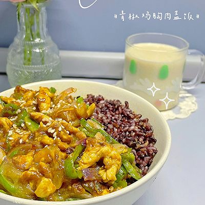 青椒鸡肉盖浇饭