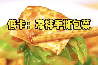 低卡：手撕包菜