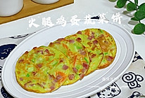 #旅行中的美味#火腿鸡蛋蔬菜饼的做法