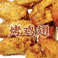 自家烤鸡翅，想要什么口味就什么口味（奥尔良？蜜汁？香辣？咖喱