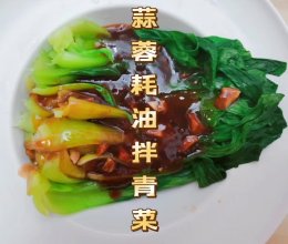 蒜蓉耗油拌青菜的做法