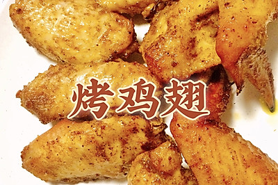 自家烤鸡翅，想要什么口味就什么口味（奥尔良？蜜汁？香辣？咖喱