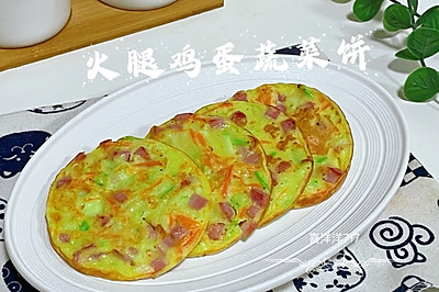 火腿鸡蛋蔬菜饼