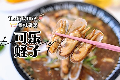 可乐蛏子