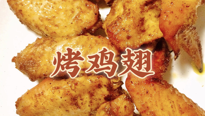 自家烤鸡翅，想要什么口味就什么口味（奥尔良？蜜汁？香辣？咖喱