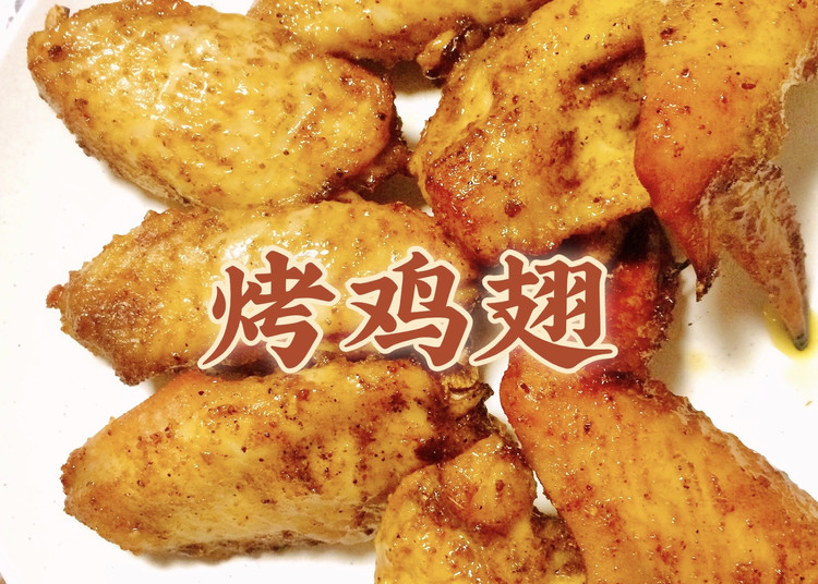 自家烤鸡翅，想要什么口味就什么口味（奥尔良？蜜汁？香辣？咖喱的做法