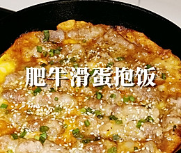 简单又美味肥牛滑蛋抱饭的做法