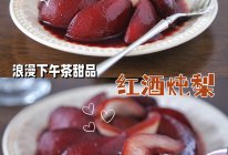 #打工人的健康餐#浪漫甜美的下午茶小甜点～红酒雪梨的做法