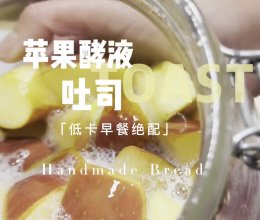 苹果酵液吐司的做法