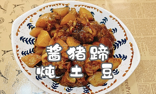 #一蔬一饭皆告白#酱猪蹄炖土豆的做法