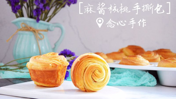 麻酱核桃手撕包+
