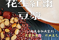 巨好喝（无糖）花生红枣豆浆｜美容养颜｜破壁机的做法