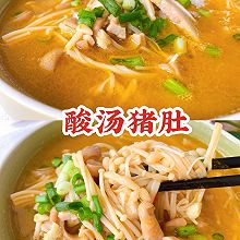 ❗️不会做饭的人 零厨艺‼️必做过年菜 酸汤猪肚  酸辣开胃