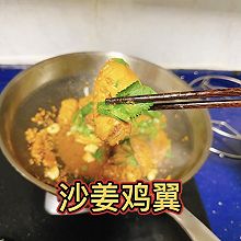 「家常菜」沙姜鸡翅