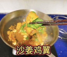 「家常菜」沙姜鸡翅的做法