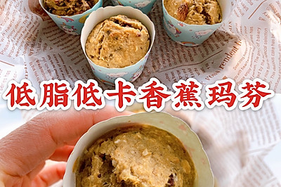 无油无糖低脂❗️免打发❗️全麦香蕉玛芬蛋糕