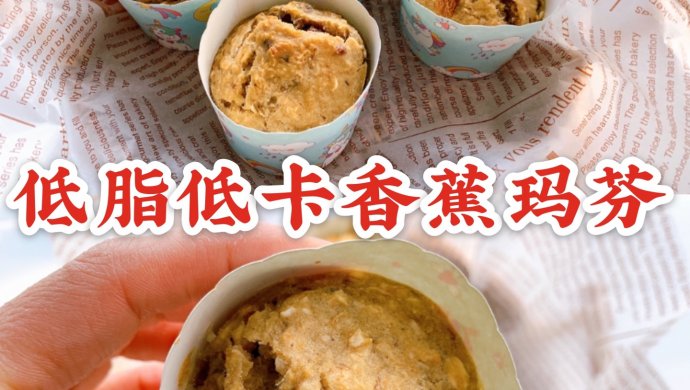 无油无糖低脂❗️免打发❗️全麦香蕉玛芬蛋糕