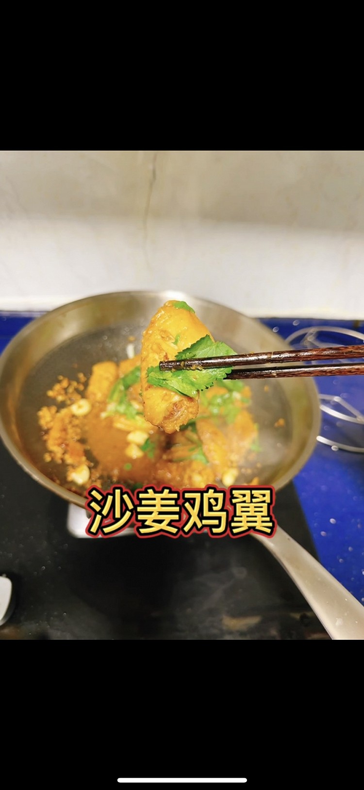 「家常菜」沙姜鸡翅的做法