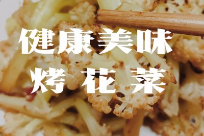 健康美味花菜
