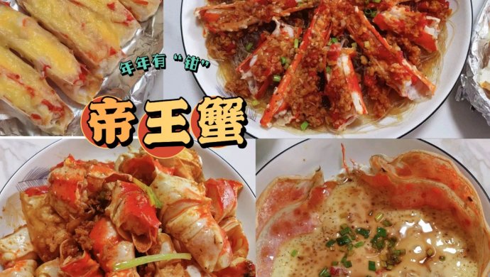 帝王蟹三吃