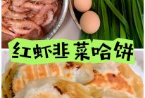 红虾韭菜哈饼的做法