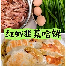 红虾韭菜哈饼