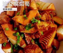 油油豆腐焖笋——的做法