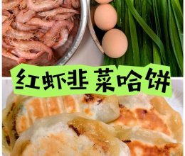 红虾韭菜哈饼的做法