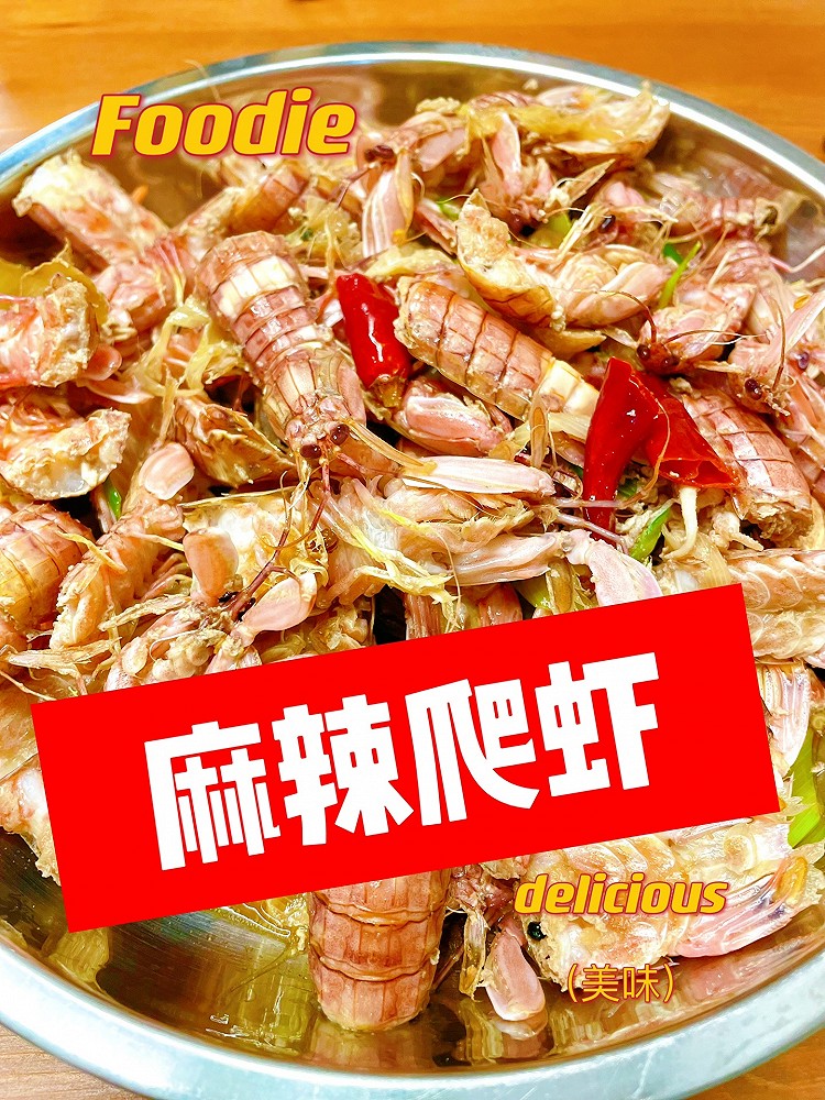 麻辣爬虾，你敢不敢吃？的做法