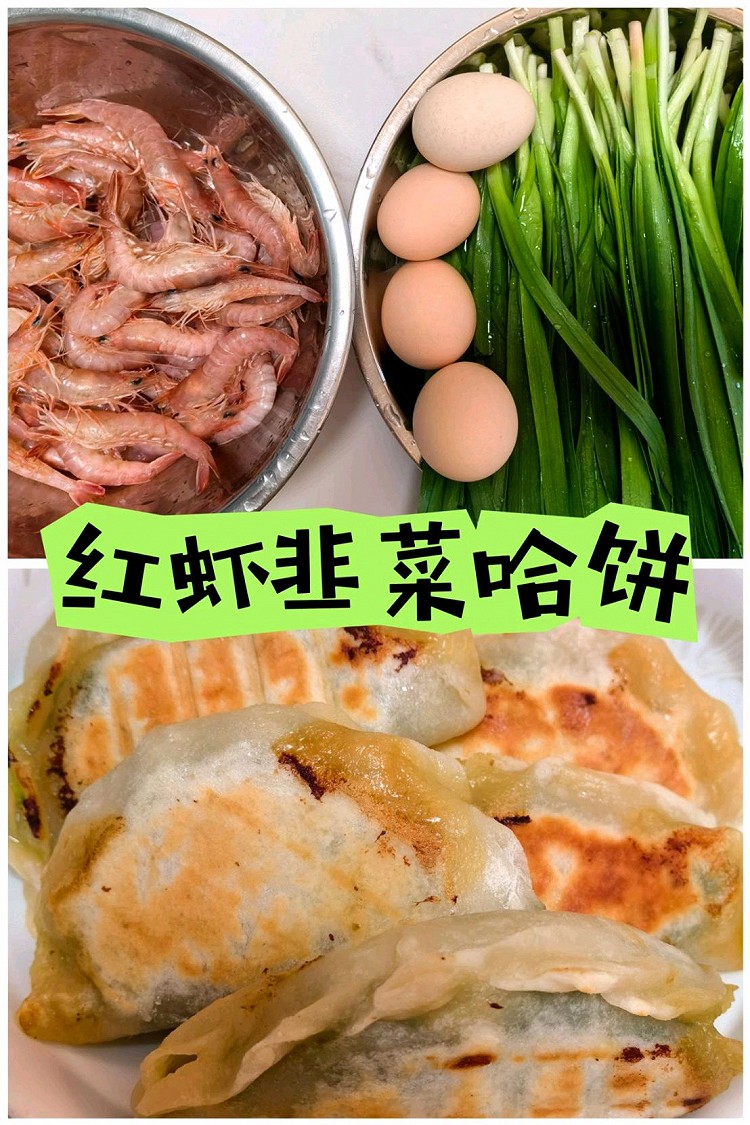 红虾韭菜哈饼的做法