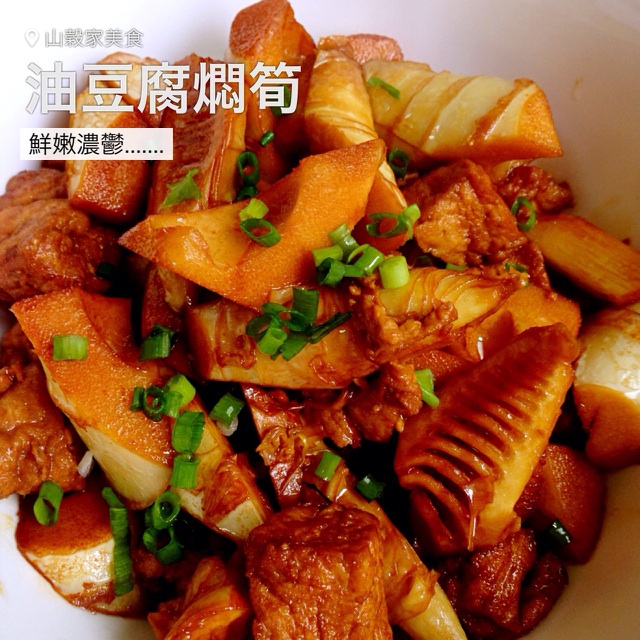 油油豆腐焖笋——