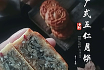 #中秋团圆食味#经典广式五仁月饼的做法