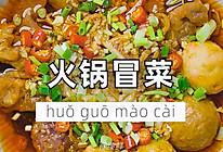 火锅冒菜的做法