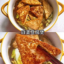 白菜豆腐煲