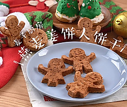 圣诞节的姜饼人~平安夜和小朋友一起DIY!的做法