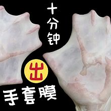 10分钟，出手套膜（手揉）