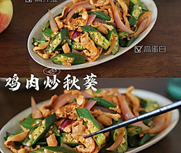 #中小学生营养餐#高纤高蛋白的营养午餐～鸡肉炒秋葵的做法