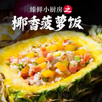 臻鲜·椰香菠萝饭