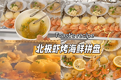 北极虾烤海鲜拼盘