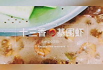 十三香罗氏虾的做法