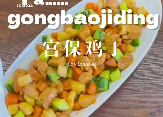 宫保鸡丁