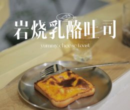 烤箱美食教程|0失败岩烧乳酪吐司的做法