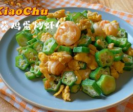 #少盐饮食 轻松生活#秋葵鸡蛋炒虾仁的做法
